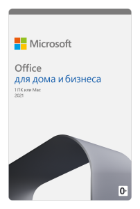 Office Для дома и бизнеса 2021 
